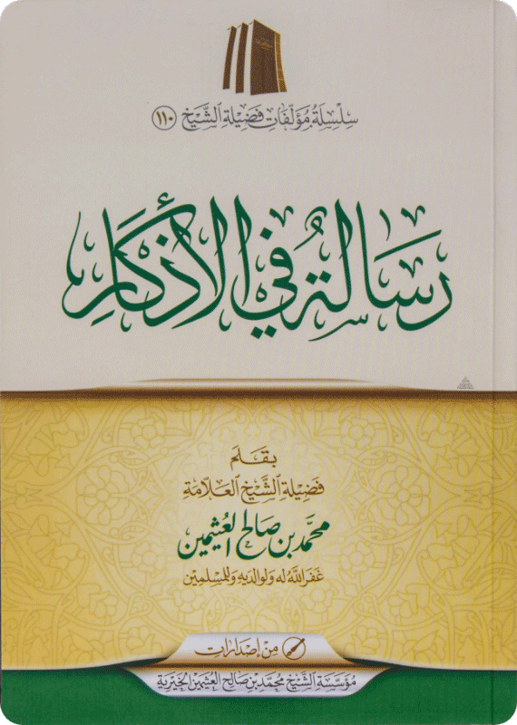 رسالة في الأذكار