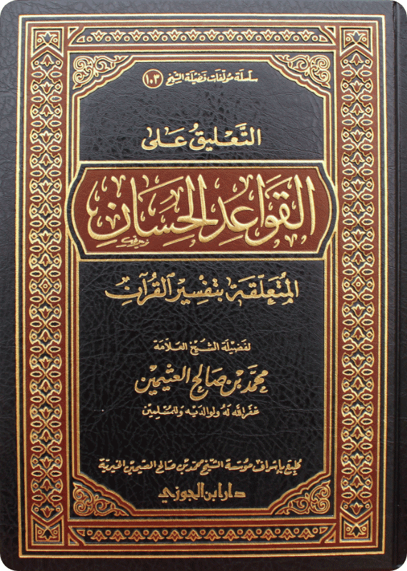 التعليق على القواعد الحسان في تفسير القرآن