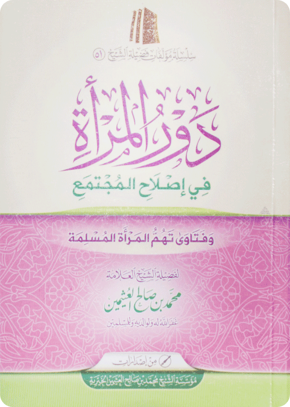 دور المرأة في إصلاح المجتمع