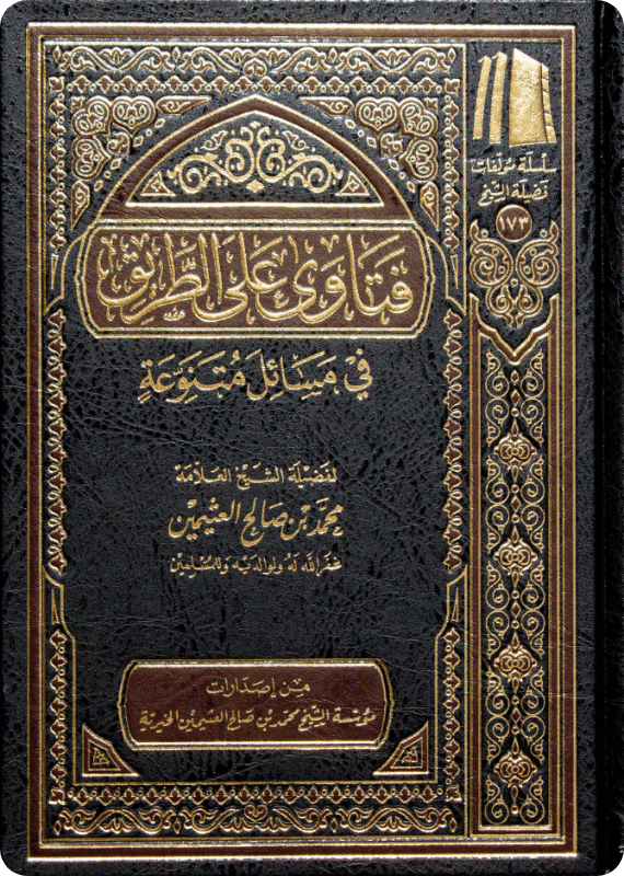 فتاوى على الطريق في مسائل متنوعة