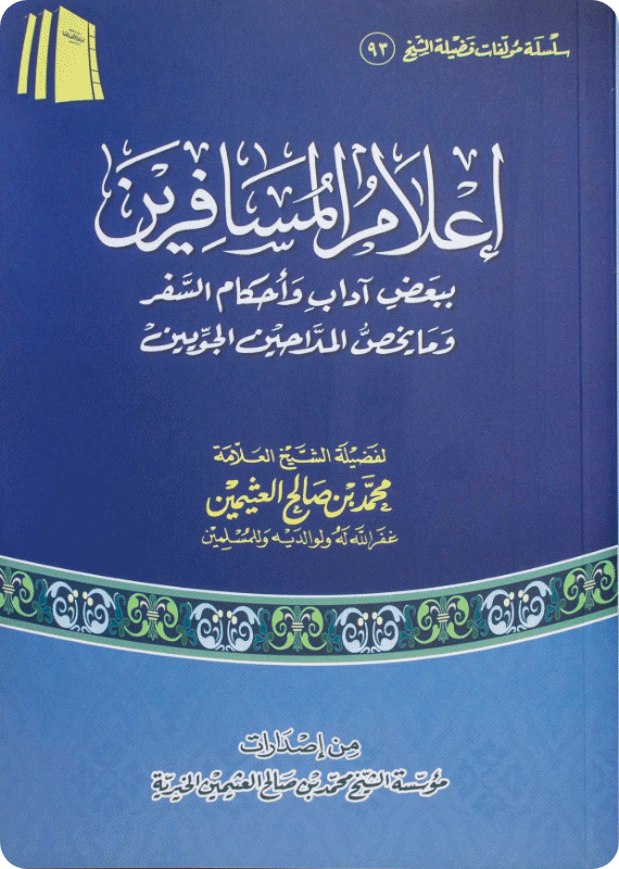 إعلام المسافرين ببعض آداب وأحكام السفر