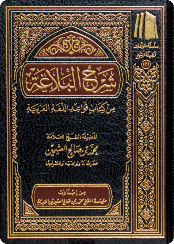 شرح البلاغة من كتاب قواعد اللغة العربية