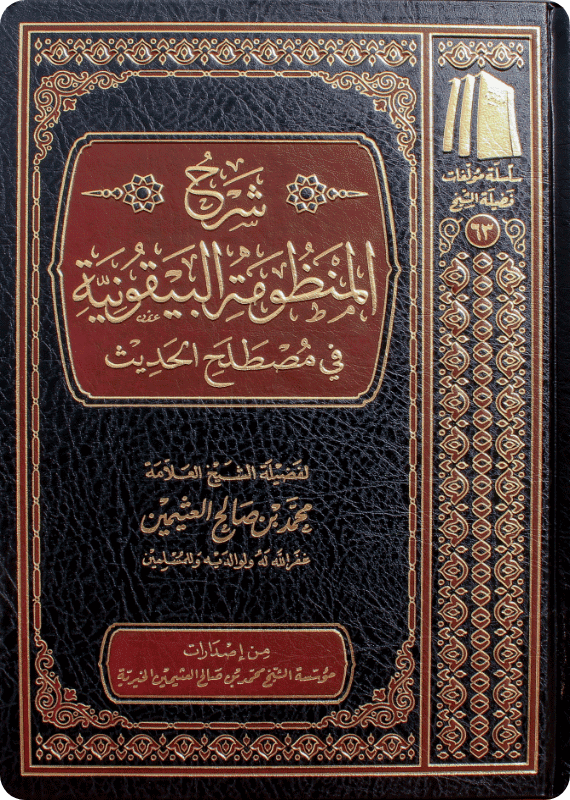 شرح البيقونية في مصطلح الحديث