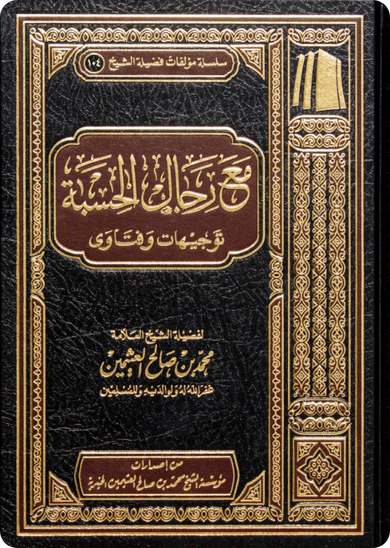 مع رجال الحسبة - توجيهات وفتاوى