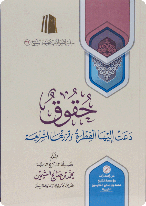 حقوق دعت إليها الفطرة وقررتها الشريعة