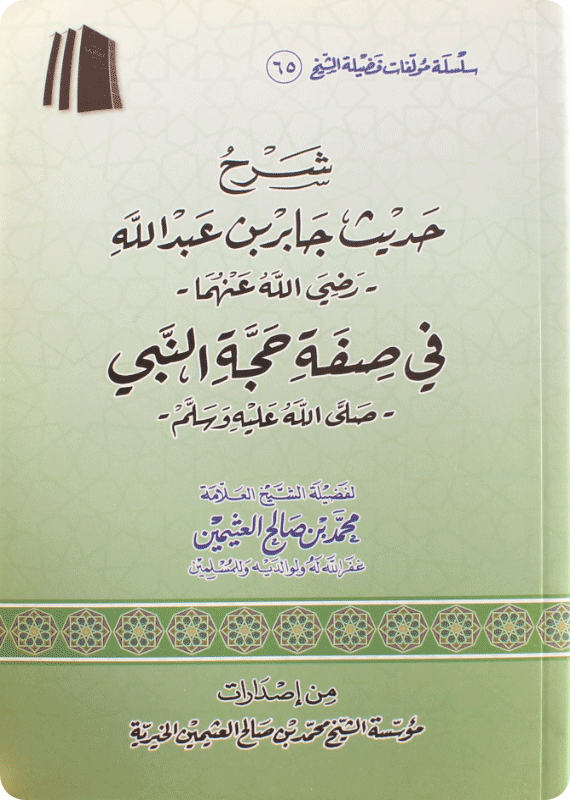 شرح حديث جابر بن عبدالله في صفة حجة النبي صلى الله عليه وسلم