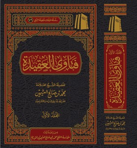 فتاوى فضيلة الشيخ العلاّمة محمد بن صالح العثيمين رحمه الله تعالى في العقيدة