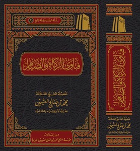 فتاوى فضيلة الشيخ العلاّمة محمد بن صالح العثيمين رحمه الله تعالى في الزكاة والصيام