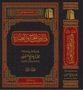 فتاوى فضيلة الشيخ العلاّمة محمد بن صالح العثيمين رحمه الله تعالى في الحج والعمرة